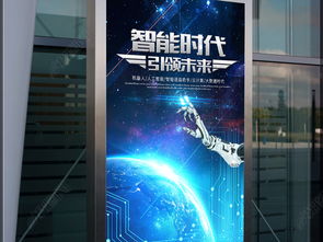 智聯未來 電子網絡科技與機器人創新海報設計及軟硬件研發展望